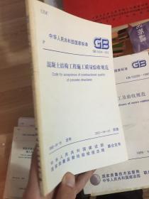 中华人民共和国行业标准：混凝土结构工程施工质量验收规范（GB 50204-2002）