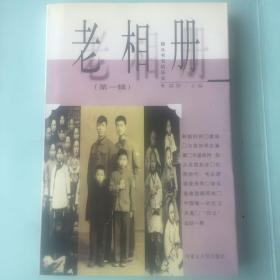 老相册:镜头书写的历史.第一辑