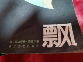 《   飘》（上中下三册1986年）