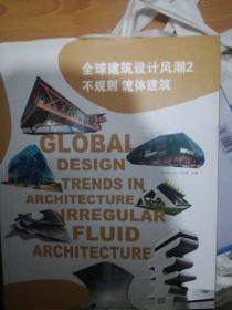 全球建筑设计风潮（2）：不规则流体建筑 精装Z