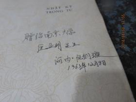 毛边本，越南友人签赠南京大学匡亚明的中越文对照本《 狱中日记》          存于民国旧书1888-1