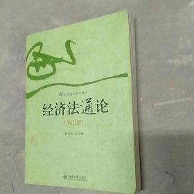 经济法通论（第四版）/21世纪通才系列教材