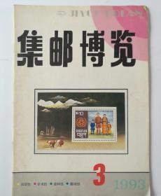 集邮博览 1993/3