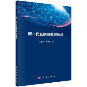 新一代互联网关键技术