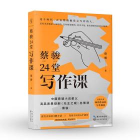 新书--蔡骏24堂写作课