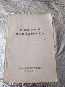 解放战争时期鞍山地区党史资料汇编，《党史资料辑刊1986年1.2.3期》《党史资料辑刊1987年第1.2.3.期》7本合并