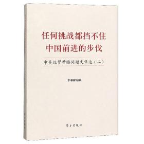 任何挑战都挡不住中国前进的步伐：中美经贸摩擦问题文章选（2）