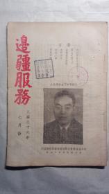 边疆服务（1947年第七期）