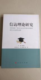 信访理论研究 吴镝鸣 编  人民