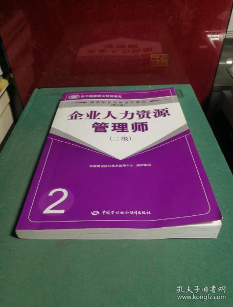 企业人力资源管理师