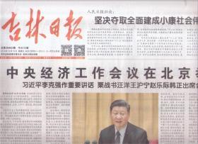 2019年12月13日  吉林日报  中央经济工作会议在北京举行
