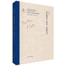 《共产党宣言》成仿吾、徐冰译本考