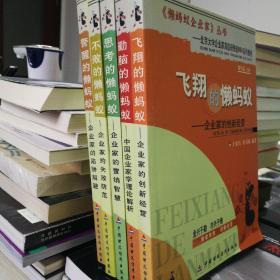 《懒蚂蚁企业家》丛书全5本