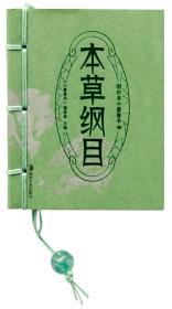 图珍本小墨香书：本草纲目  上篇 李时珍与《本草纲目》 大明医圣——李时珍 世代行医 三次落榜 短暂的太医生涯 三十年磨一剑 东方药物巨典——《本草纲目》 巨细靡遗 两大版块 以纲挈目 细致入微  下篇 《本草纲目》选读 序例（节选） 五脏五味补泻 脏腑虚实标本用药式 服药食忌 饮食禁忌 百病主治药（节选） 诸风 脾胃 不眠 ……