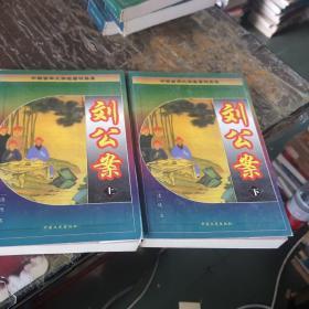 中国古典文学名著精品集：刘公案 上下册