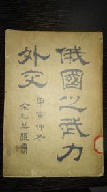 孤本珍品，俄国之武力外交，1914年同盟会日本东京四川留学生经理处出版，通篇手写体漂亮书法，道林厚纸，当世政治领袖陆宗舆刘仁航蒋士立等作序，同盟会镇海包达三包楚，宁波奉化陈柏译校，桂念祖余绍宋题词。