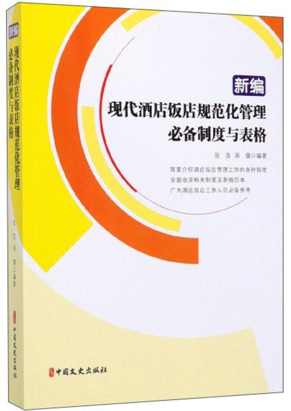 新编 现代酒店饭店规划化管理必备制度与表格