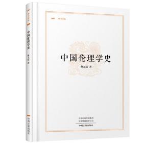 昨日书林：中国伦理学史（精装） 蔡元培