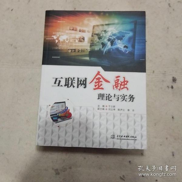 互联网金融理论与实务