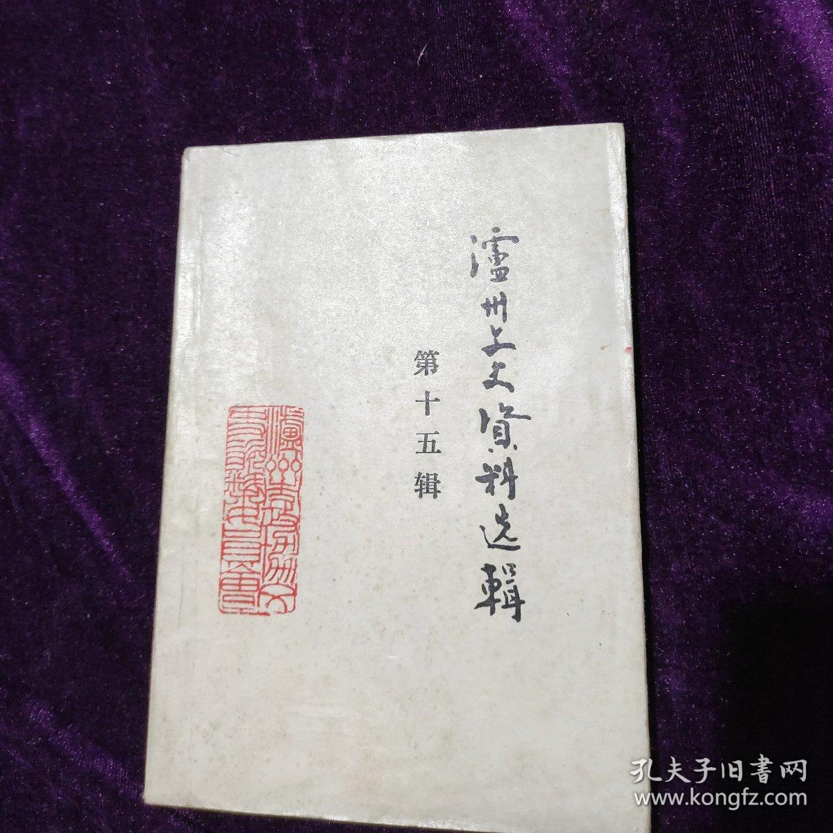 1989年4月《泸州文史资料选辑》第十五期，
一，解放初期泸县剿匪征粮大事记，二，纳溪抗美援朝运动，三，泸州地区农业合作化运动，四，泸州地区资本主义工商业改造，五泸县反右派斗争，等等