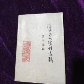 1989年4月《泸州文史资料选辑》第十五期，
一，解放初期泸县剿匪征粮大事记，二，纳溪抗美援朝运动，三，泸州地区农业合作化运动，四，泸州地区资本主义工商业改造，五泸县反右派斗争，等等