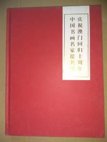 萧朗，孙伯翔，王镛，何水法，张志民等作品-中国书画名家提名展