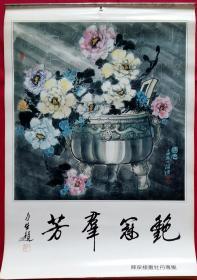 艳冠群芳挂历 陈葆棣画牡丹专集13全