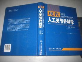 现代人工关节外科学  16开精装