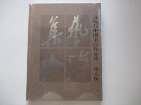 艺海集珍 近现代中国书画作品集  第八辑