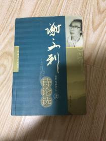 谢文利诗论选（上）签名本