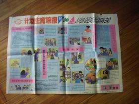 80-90年代老宣传画 ：计划生育墙报 1996  总第39期  2开一张 保真