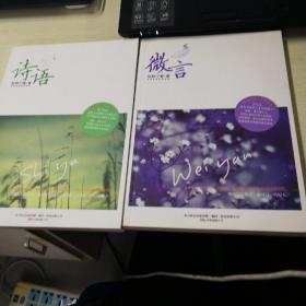 微言  诗语2册
