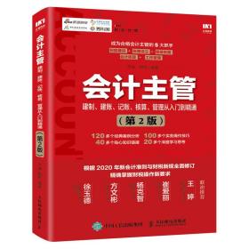 会计主管建制建账记账核算管理从入门到精通(第2版)