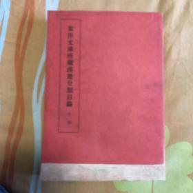 东洋文库所藏汉籍分类目录（货号x6）