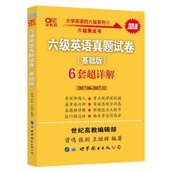 黄皮书六级六级英语真题试卷6套超详解:基础版2017.6-2017.12六套超详解cet6