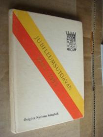 JUBILÉUMSUTGÅVAN 1885-1985:  Västgöta & Östgöta Nationers:SÅNGBOK  瑞典语 歌谣集   有插图 布面袖珍本 干净