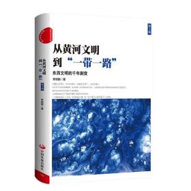 从黄河文明到“一带一路”（全3卷）