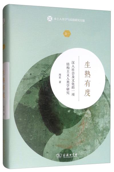 生熟有度：汉人社会及文化的一项结构主义人类学研究/本土人类学与民俗研究专题