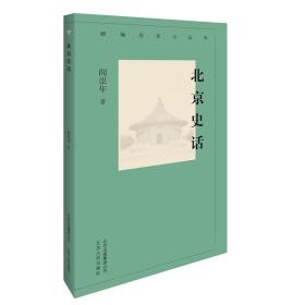 新编历史小丛书：北京史话（全新塑封）