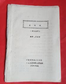 反杞城(河北梆子1980年第二次排演稿)16开打字油印本