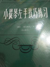 小提琴左手技巧练习(作品第1号第4册)