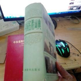 中国名胜词典 上海辞书出版社