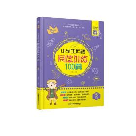 小学生英语阅读训练100篇