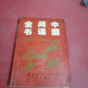 中国间谍全书 上册