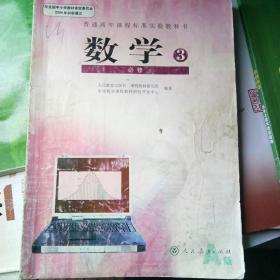 普通高中课程标准实验教科书·数学必修3