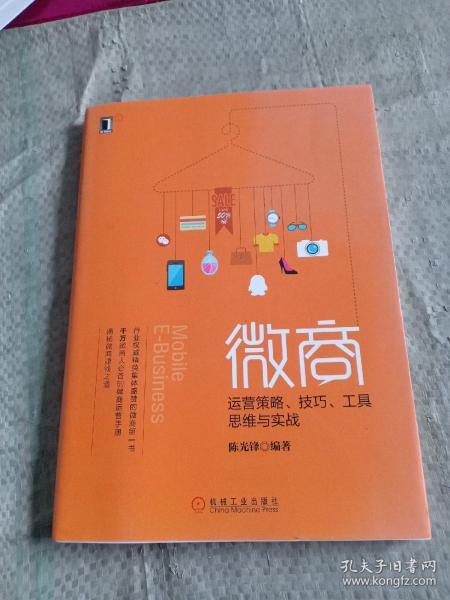 微商：运营策略、技巧、工具、思维与实战