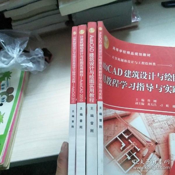 高等学校精品规划教材·计算机辅助设计与工程绘图类：AutoCAD建筑设计与绘图实用教程+ AutoCAD建筑设计与绘图实用教程学习指导与实践+ 计算机辅助设计与绘图实用教程：AutoCAD2010+ 计算机辅助设计与绘图实用教程学习指导与实践:AutoCAD2010【4本合售】