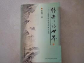 传奇的世界——中国古代小说创作模式研究