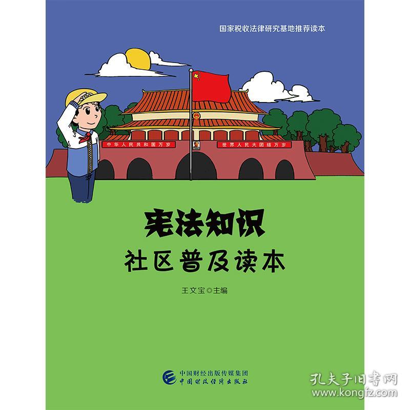 宪法知识社区普及读本 王文宝 中国财政经济出版社