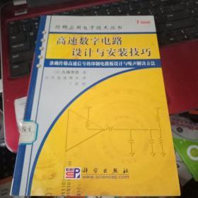 高速数字电路设计与安装技巧